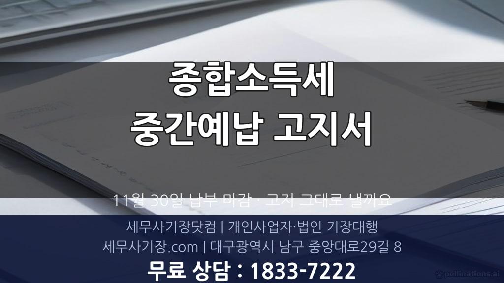 종합소득세 중간예납 고지서 받으셨나요, 세 분의 이야기