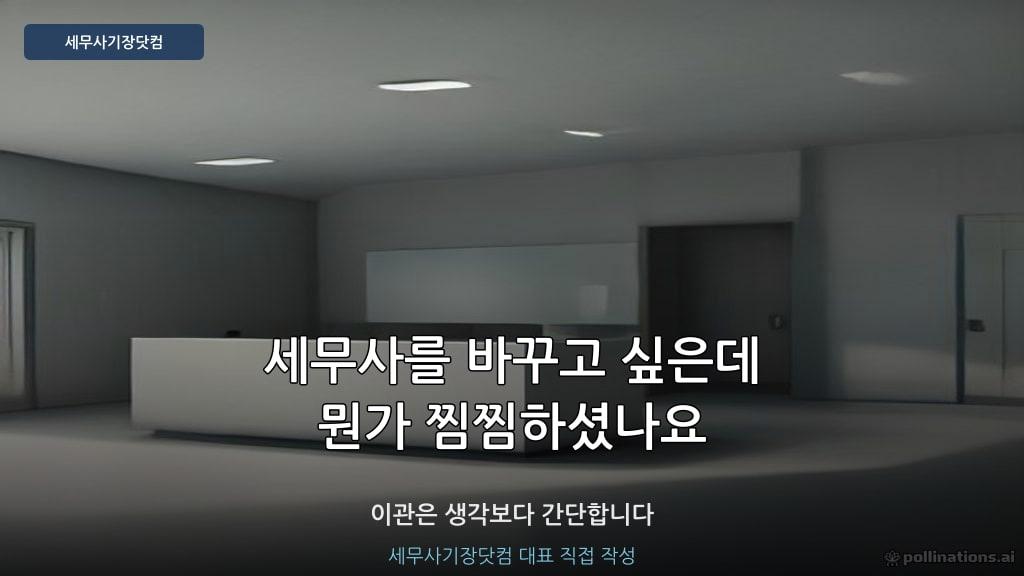 세무사를 바꾸고 싶은데 뭔가 찜찜하셨나요
