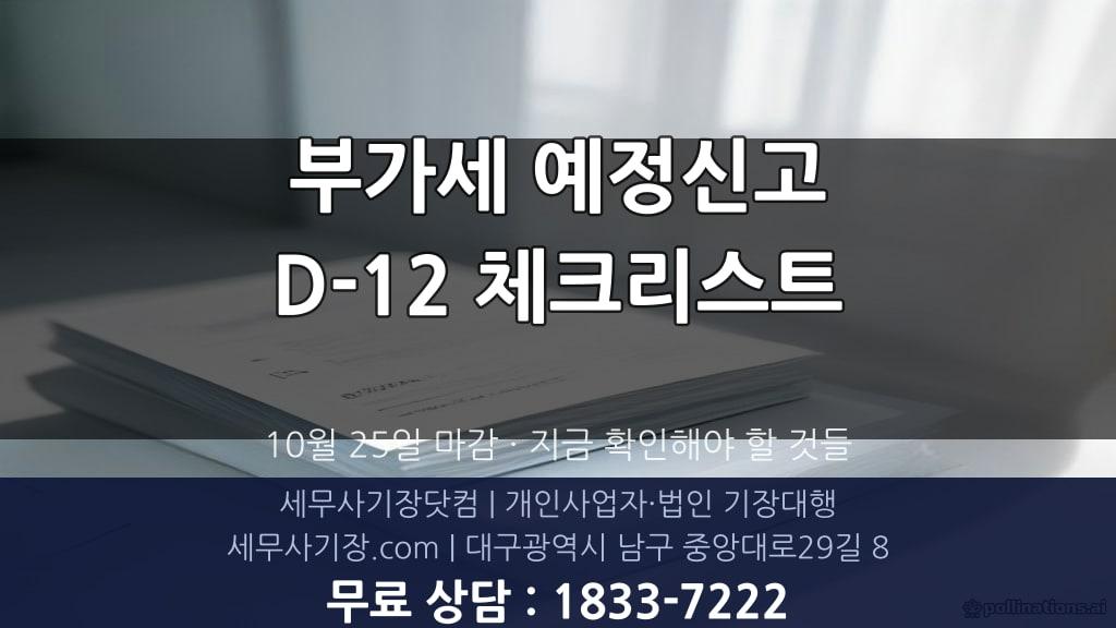 부가세 예정신고 D-12, 매년 같은 곳에서 막히는 분들 이야기