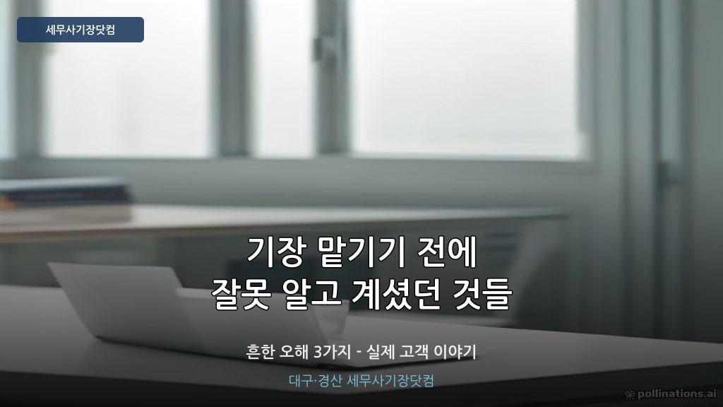 기장 맡기기 전에 잘못 알고 계셨던 것들이 있어요