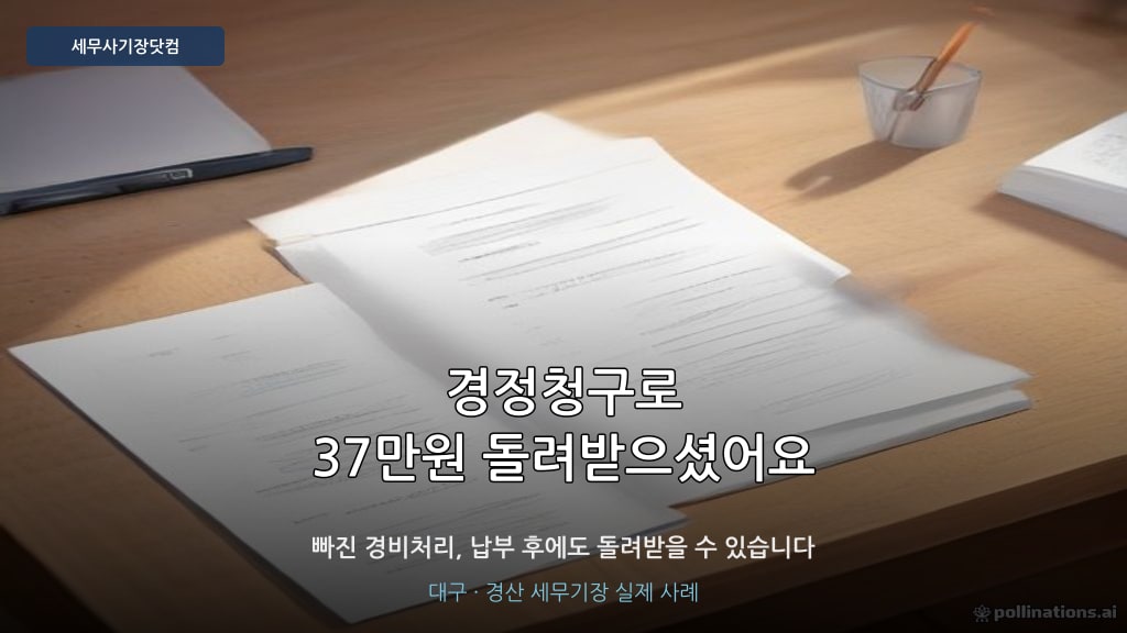 종합소득세 경정청구 후기 - 세무사기장닷컴 대구