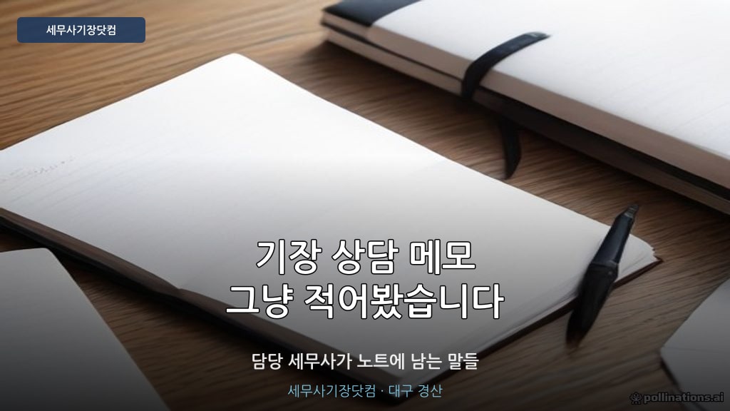 기장 상담 노트 - 세무사기장닷컴 담당 세무사 직접 작성