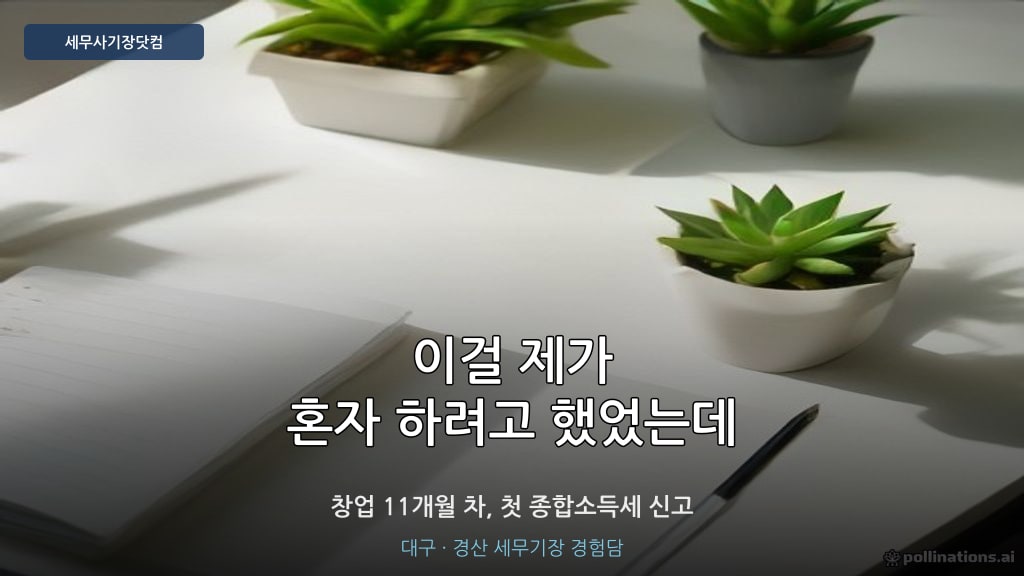 창업 첫 종합소득세 신고 - 대구 세무사기장닷컴