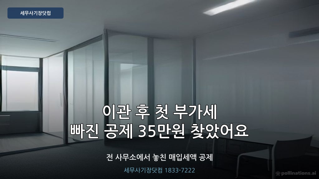 세무사 이관 후 첫 부가세 신고 - 경산 기장대행
