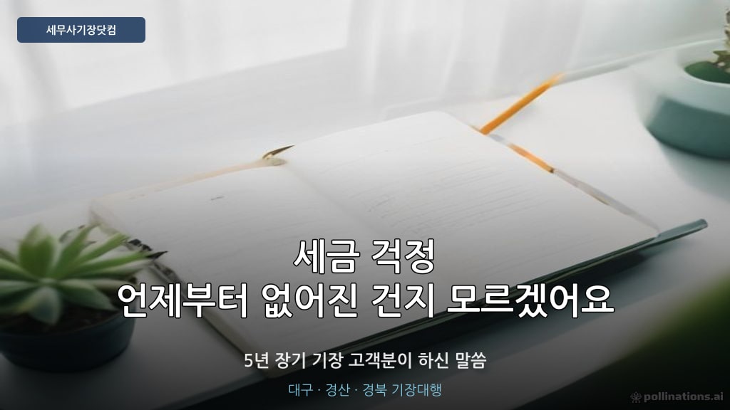 5년 기장 고객 후기 - 세무사기장닷컴 장기 거래
