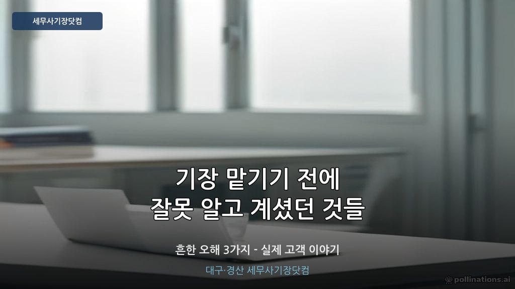 기장대행 오해 정정 - 세무사기장닷컴 대구 경산