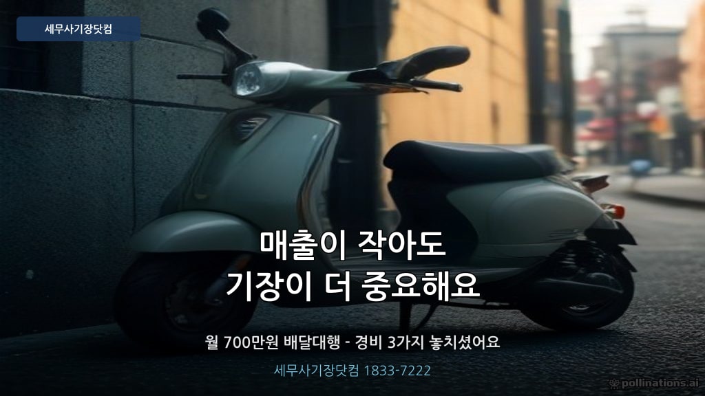 소규모 사업자 기장대행 - 대구 경산 세무사기장닷컴