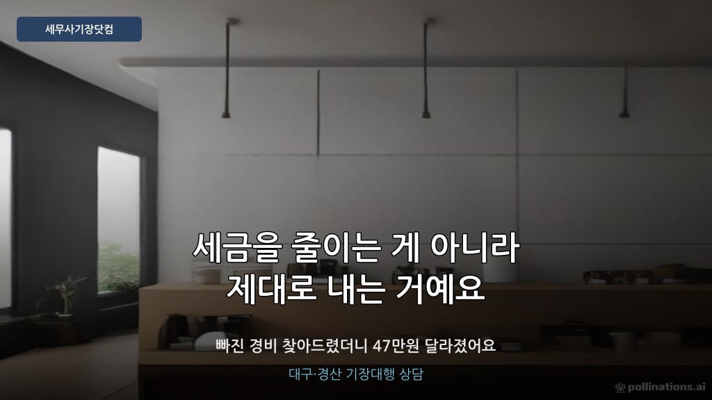 경비처리 기장대행 세금 최적화 - 세무사기장닷컴