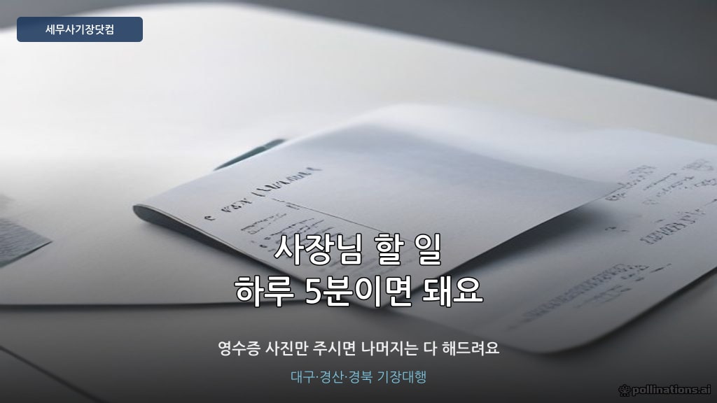 기장대행 사장님 역할 - 세무사기장닷컴 대구 경산