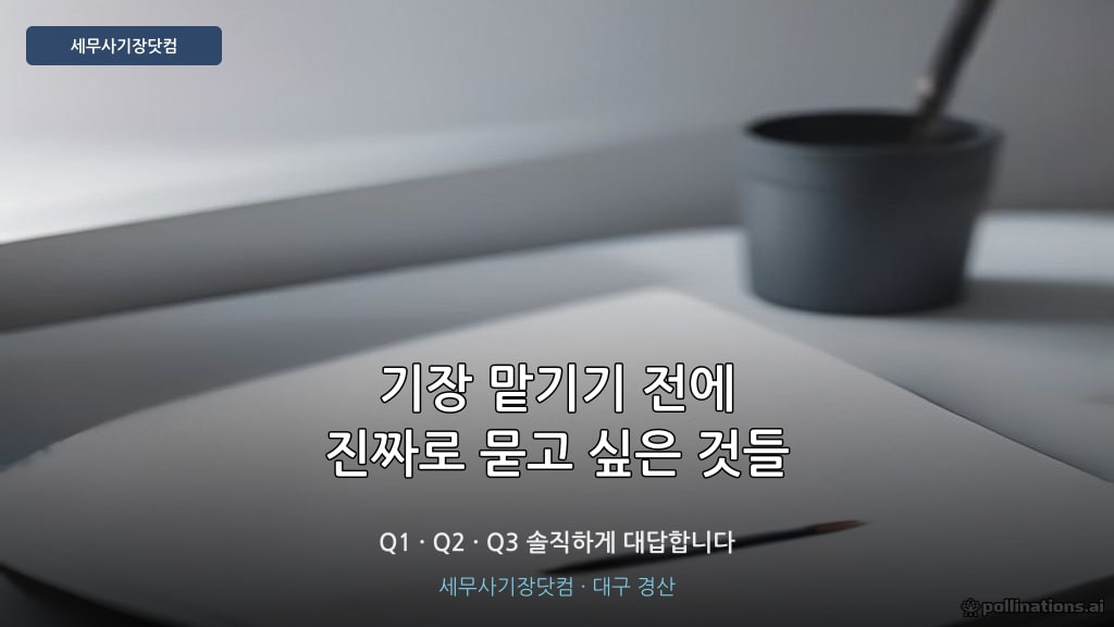 세무사기장 Q&A - 세무사기장닷컴 대구 경산