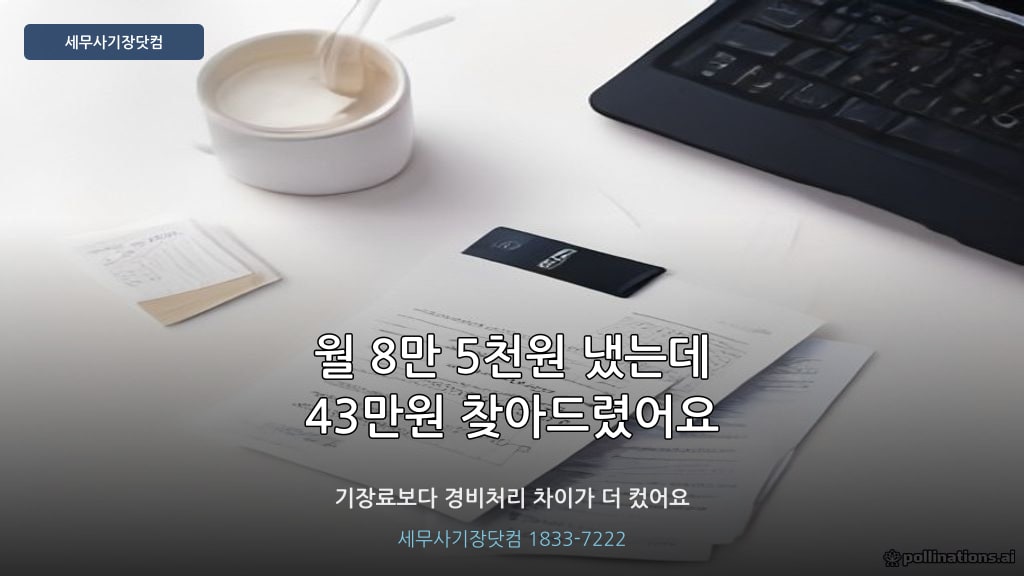 기장료 가성비 경비처리 절세 - 세무사기장닷컴