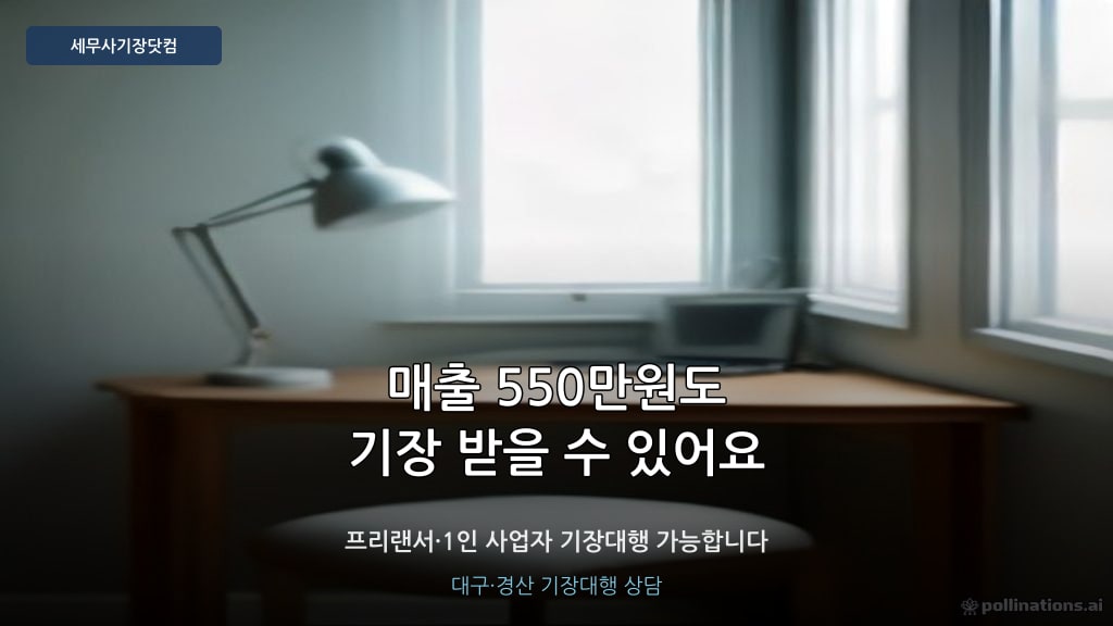 소규모 프리랜서 기장대행 - 세무사기장닷컴 대구 경산