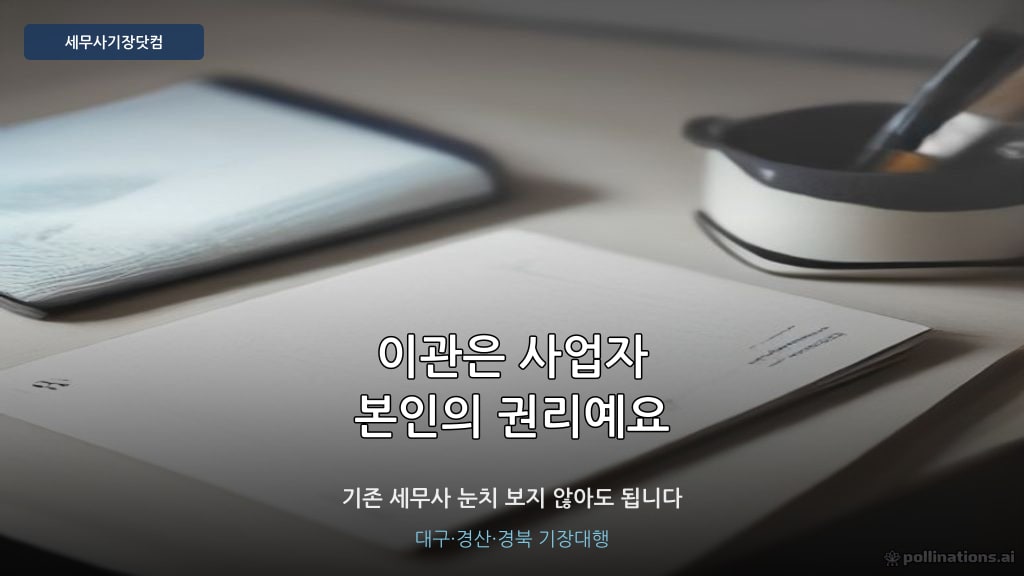 세무사 이관 절차 서류 안내 - 세무사기장닷컴