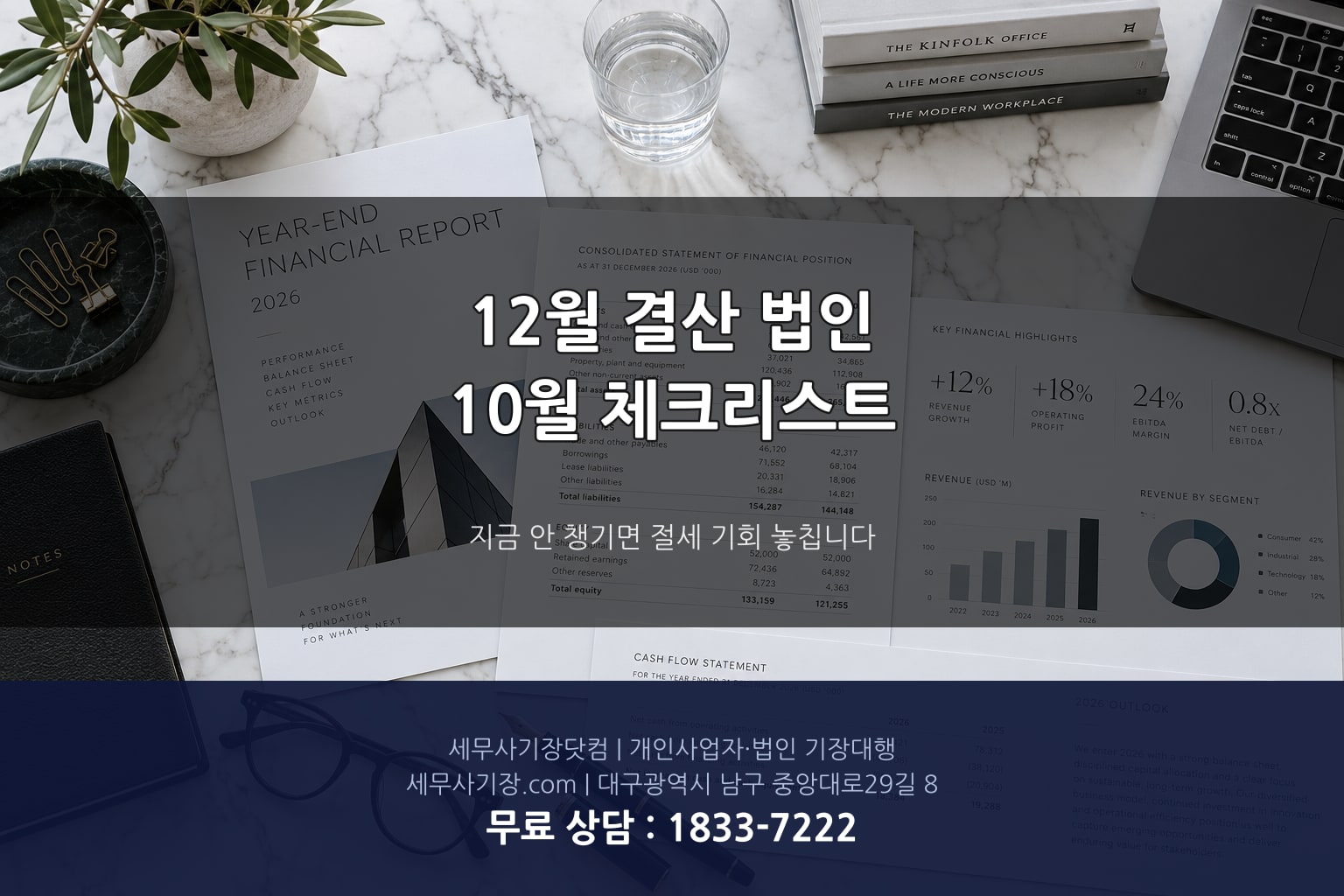 12월 결산 법인 연말 준비 체크리스트