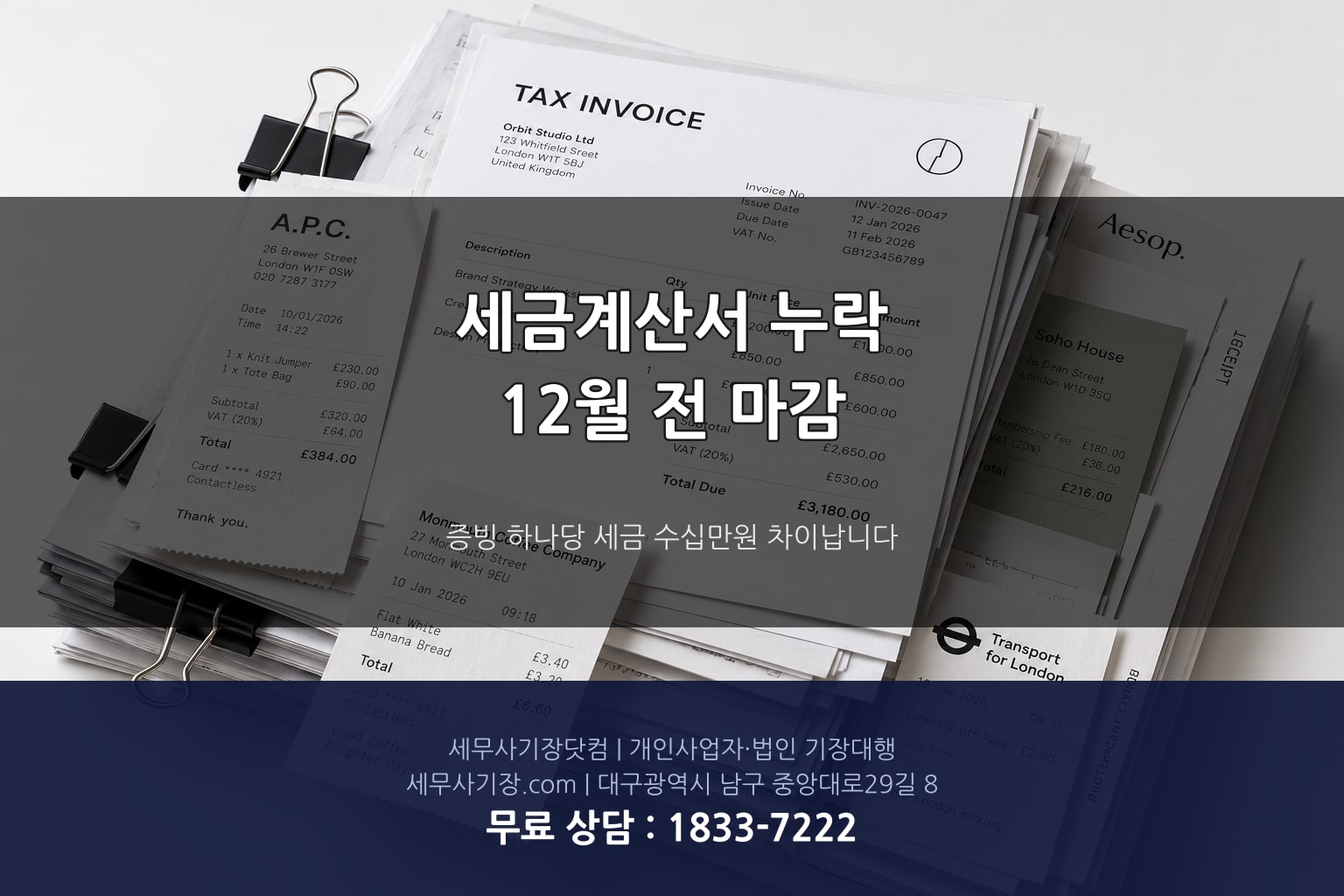 세금계산서 누락 점검과 증빙 관리