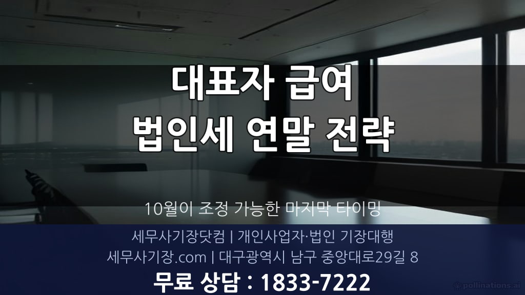 법인 연말 결산 마무리 점검 항목