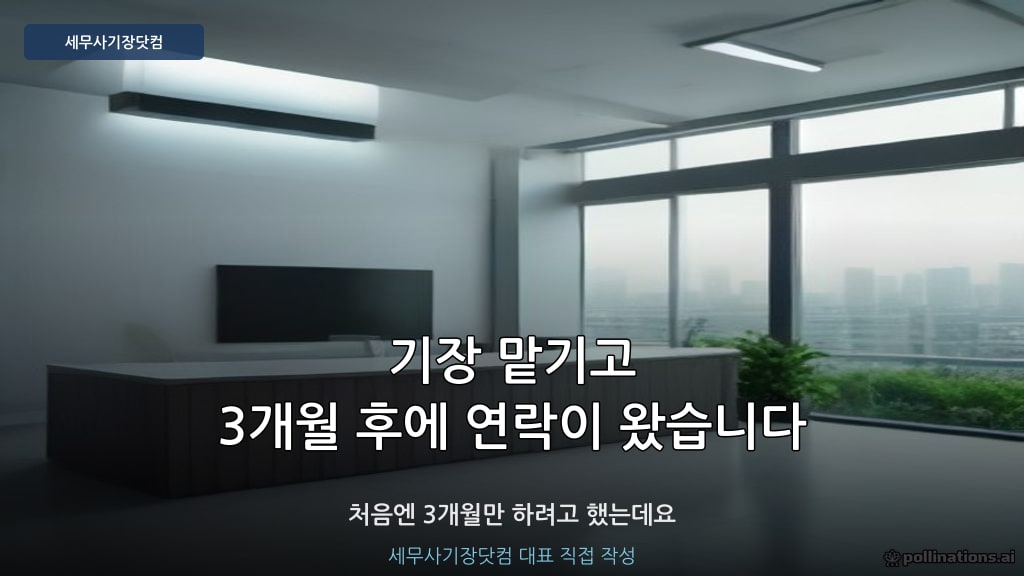 기장 맡기고 달라진 것 - 세무사기장닷컴 대표 직접 작성