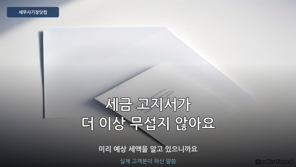 세무사 기장대행 후기 - 세금 걱정 줄어든 사례