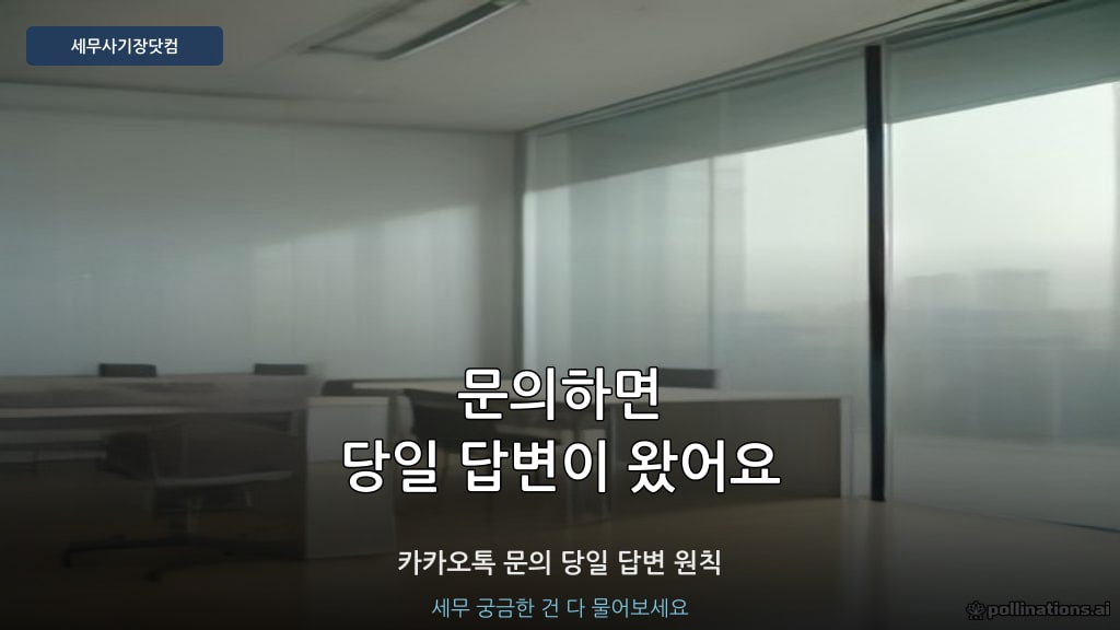 기장대행 당일 답변 - 세무사기장닷컴 고객 후기
