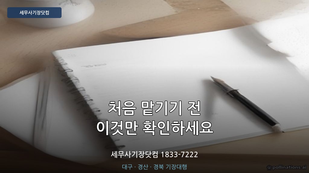 세무사기장닷컴 상담 후기 - 대구 경산 기장대행