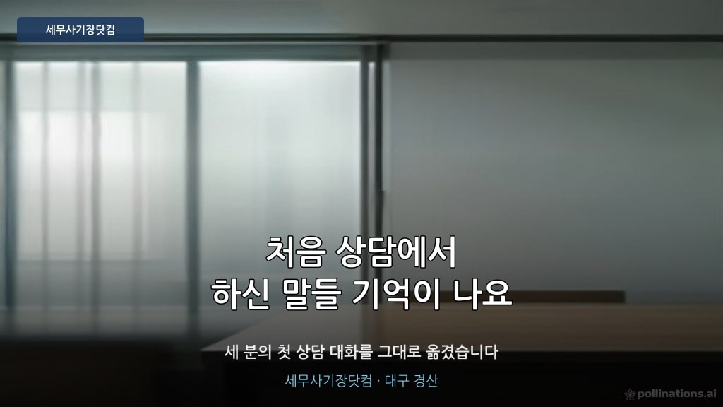 세무사기장 첫 상담 - 세무사기장닷컴 대구 경산