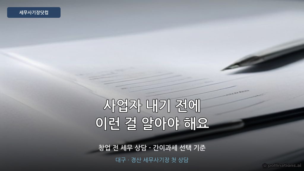 창업 전 세무 상담 - 사업자등록 기장대행 대구