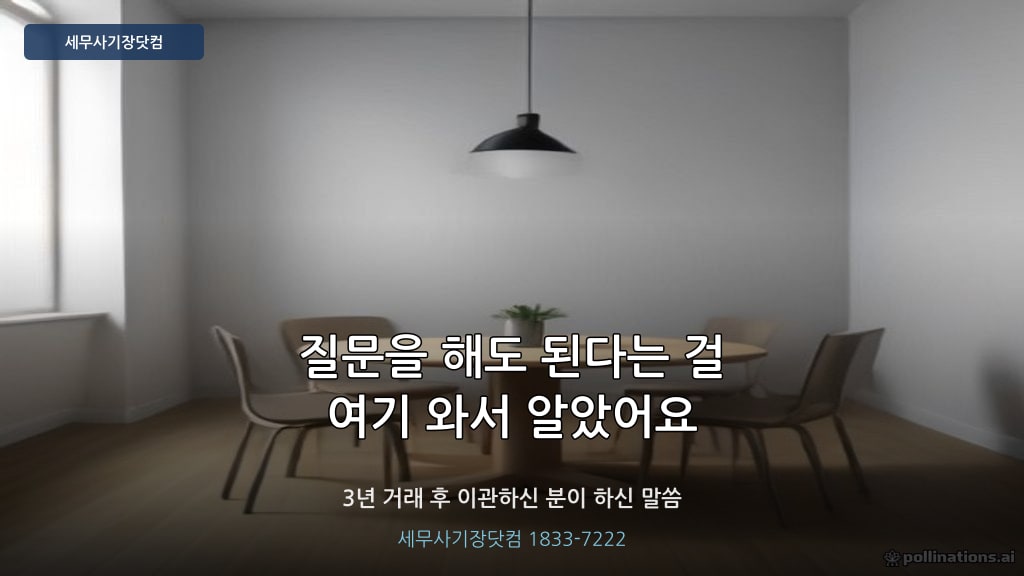 세무사 이관 상담 - 세무사기장닷컴 대구 경산