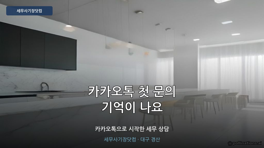 세무사기장 카카오톡 첫 문의 - 세무사기장닷컴 대구 경산