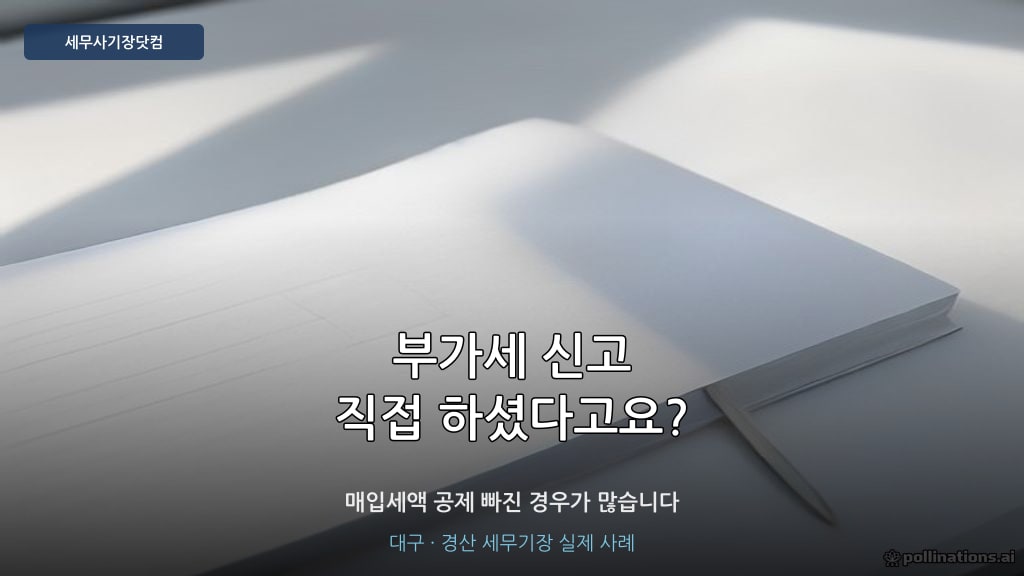 부가세 매입세액 공제 - 카페 세무기장 대구 경산