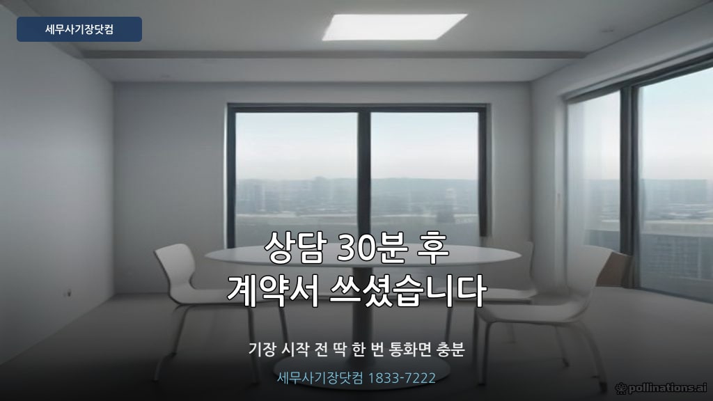 첫 상담 후 기장 계약 - 세무사기장닷컴 대구 경산