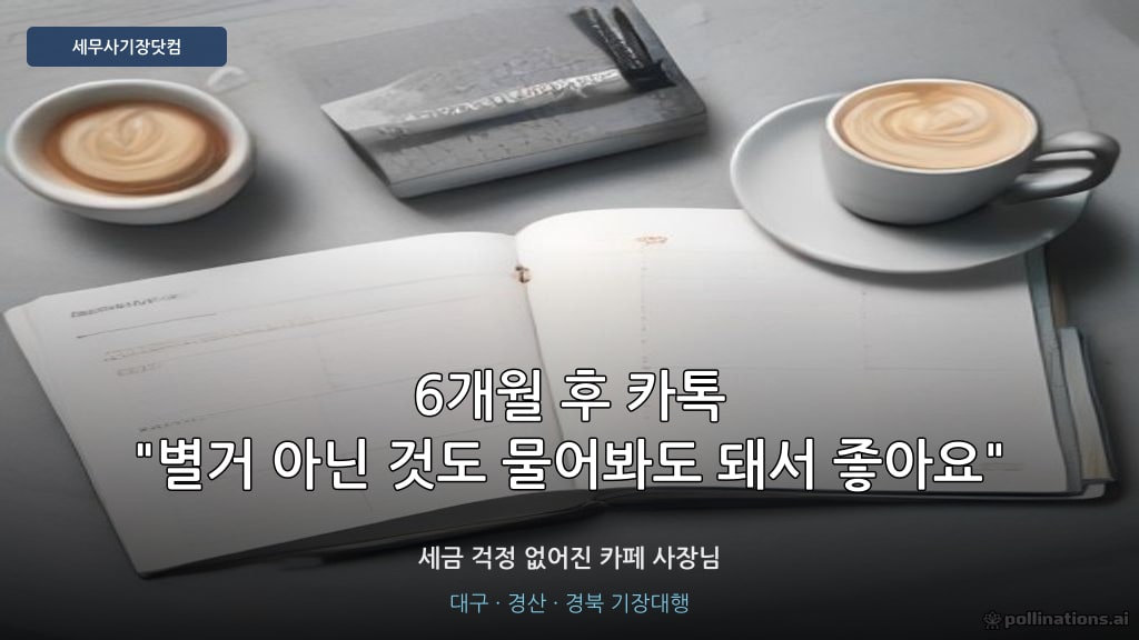 기장대행 후 세금 걱정 없어진 카페 사장님 후기 - 세무사기장닷컴