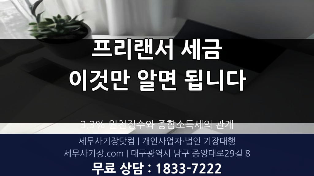 프리랜서 3.3% 원천징수와 종합소득세 신고 안내