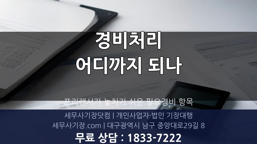 프리랜서 경비처리 범위와 필요경비 항목