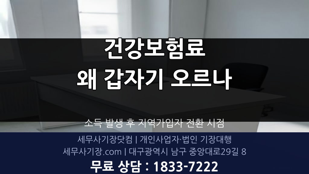 건강보험료 지역가입자 전환과 소득 기준