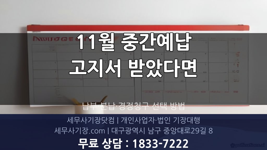 종합소득세 중간예납 납부와 분납 안내