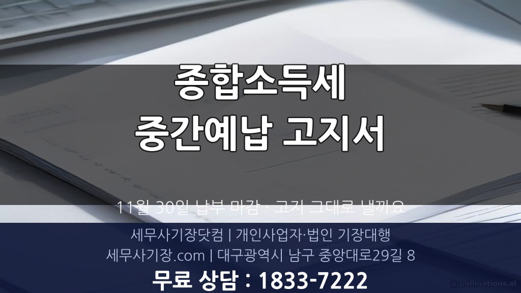 종합소득세 중간예납 고지서 11월 납부 - 세무사기장닷컴 대구