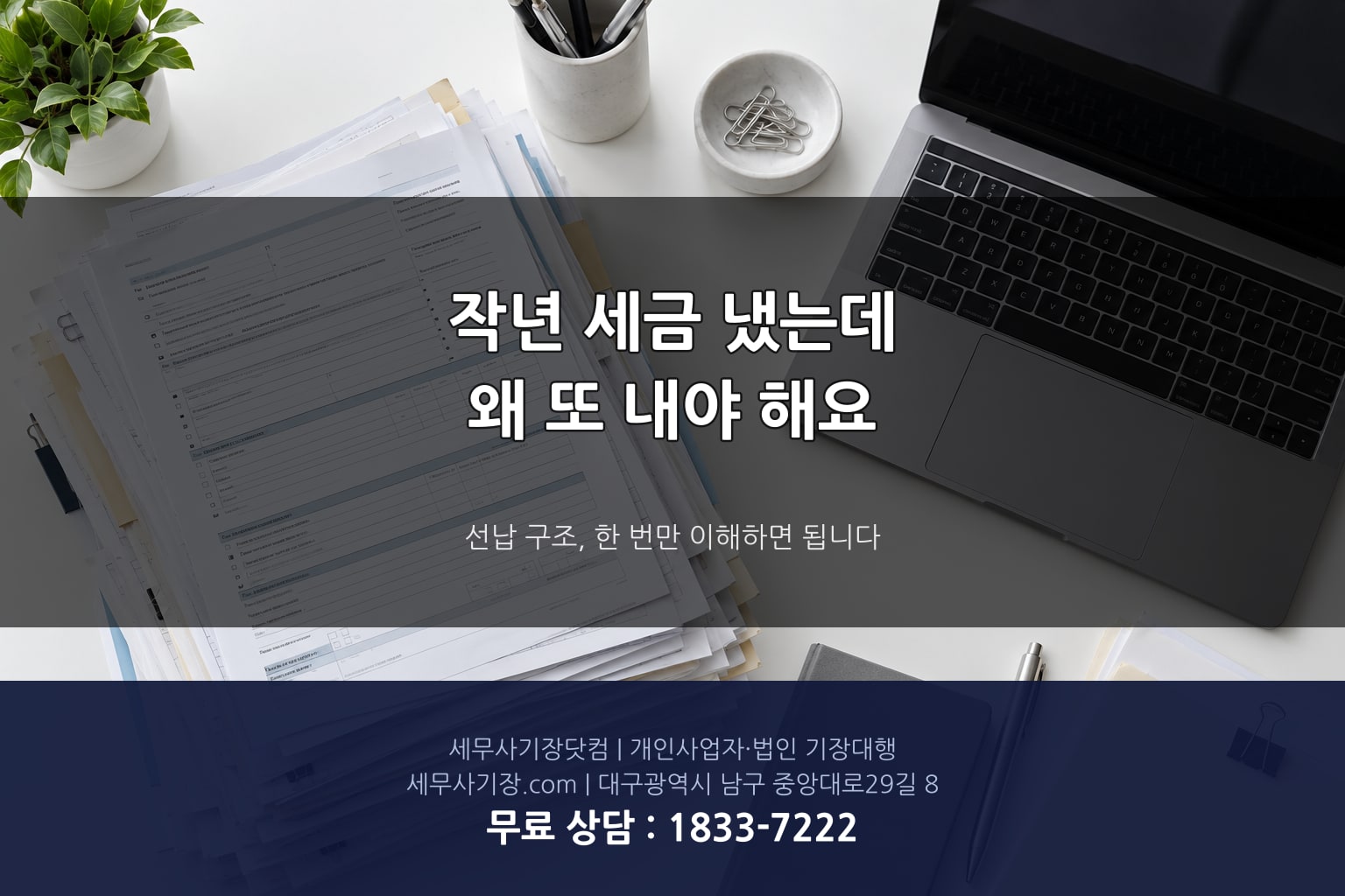 중간예납 선납 구조 이해 - 세무사기장닷컴 대구 경산