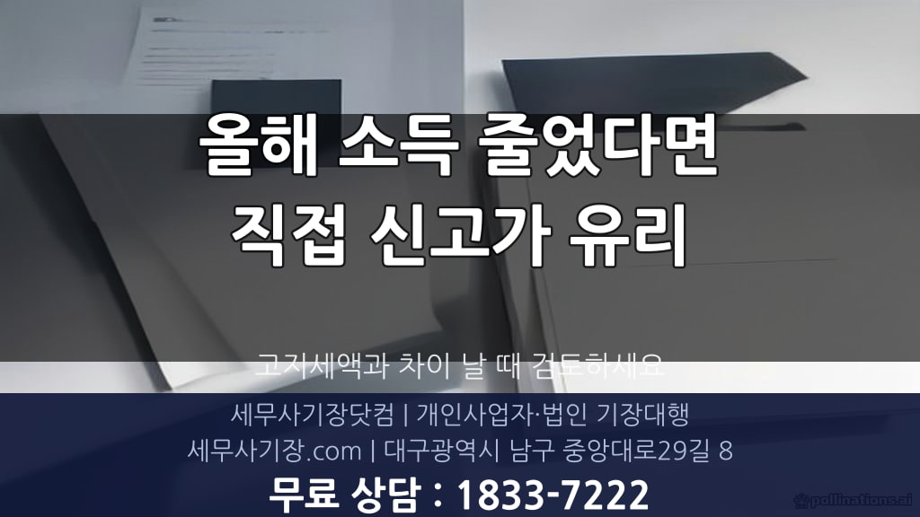 중간예납 직접신고 유불리 비교 - 세무사기장닷컴