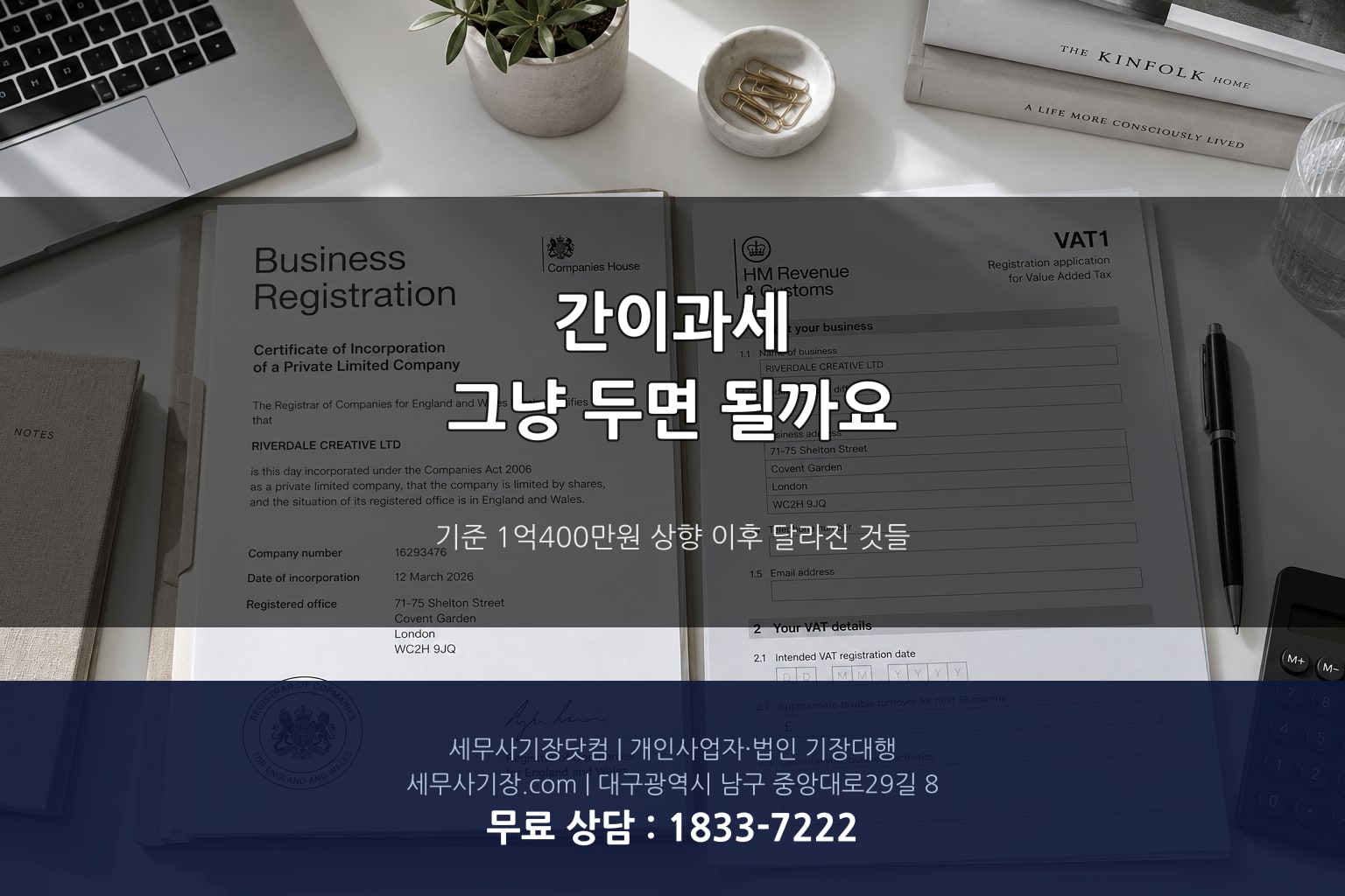 간이과세 일반과세 전환 판단 기준