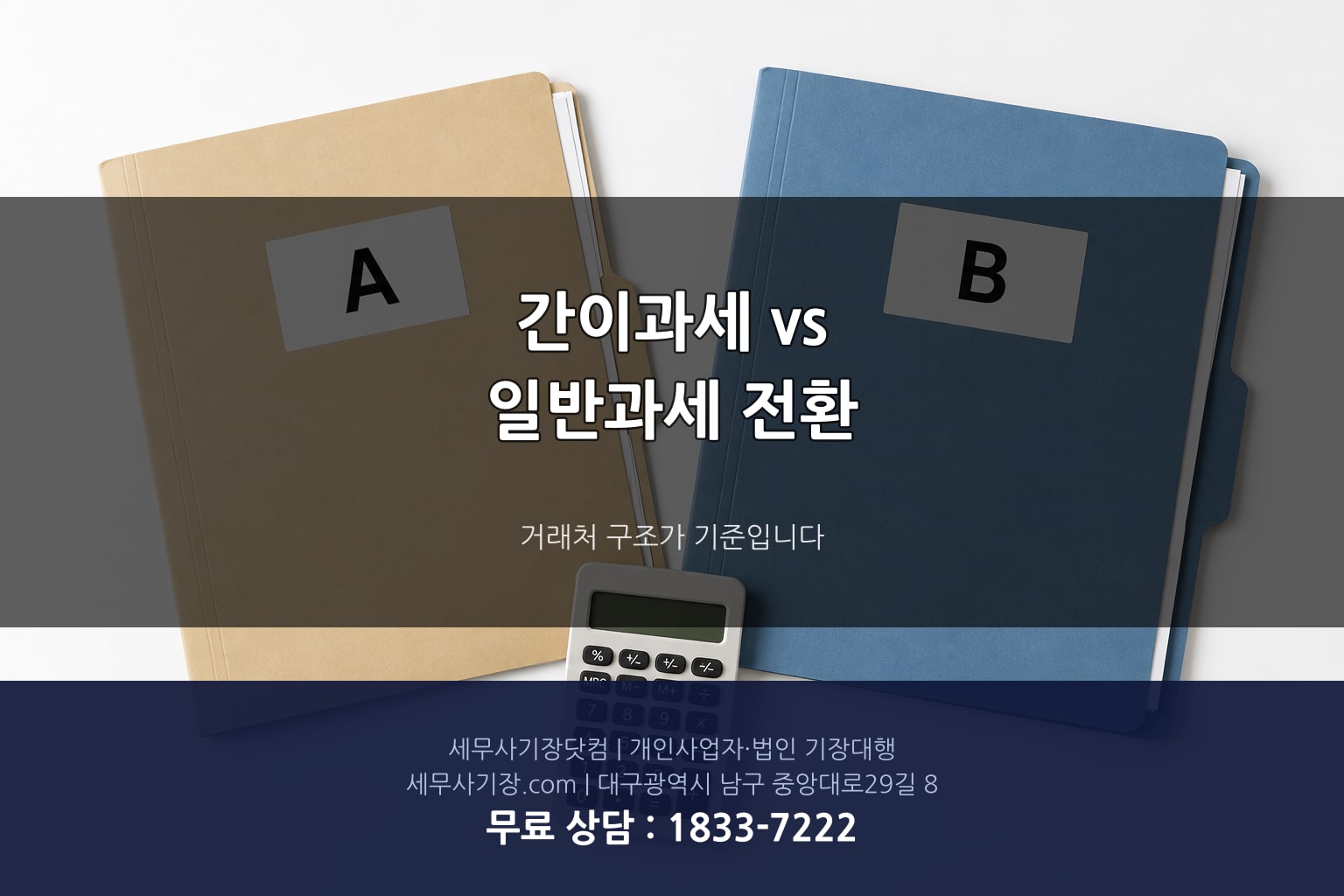 간이과세 포기신고와 일반과세 전환 방법