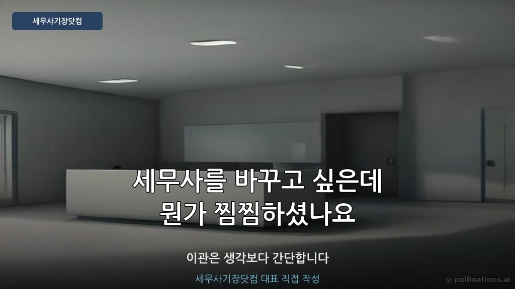 세무사 이관 고민 - 세무사기장닷컴 대표 직접 작성