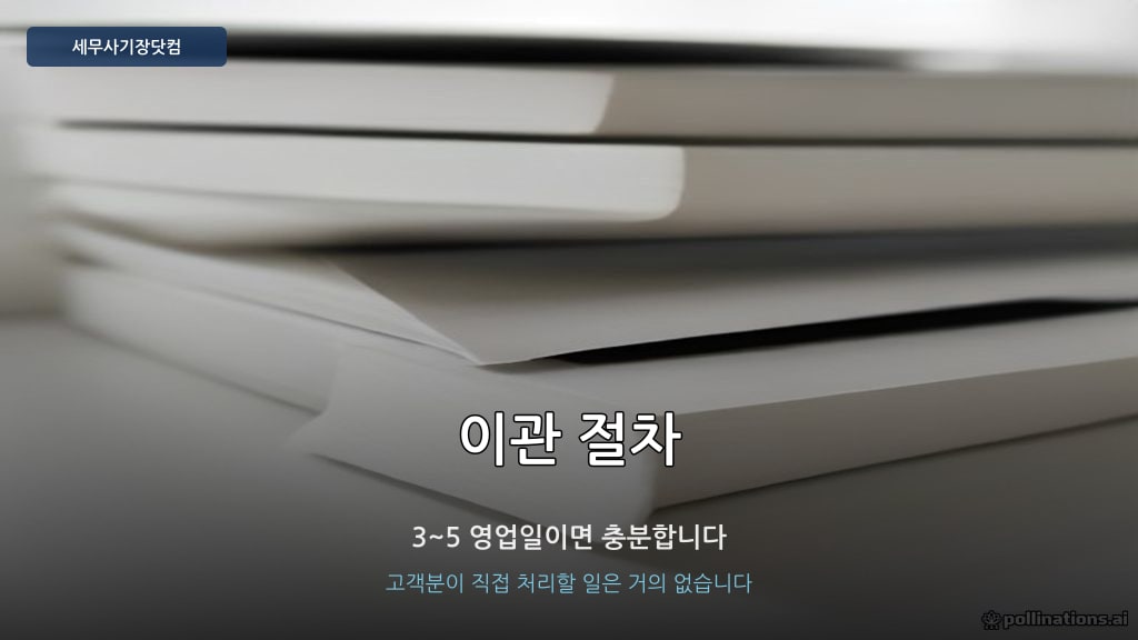 세무사 이관 절차 - 3~5 영업일 처리