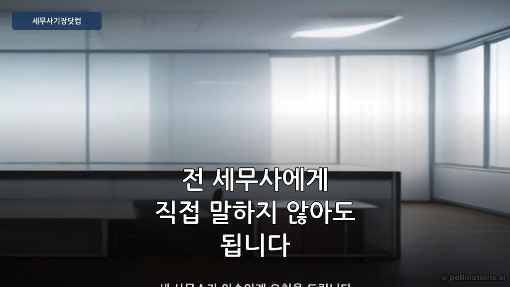 기장 이관 인수인계 - 세무사기장닷컴 이관 과정