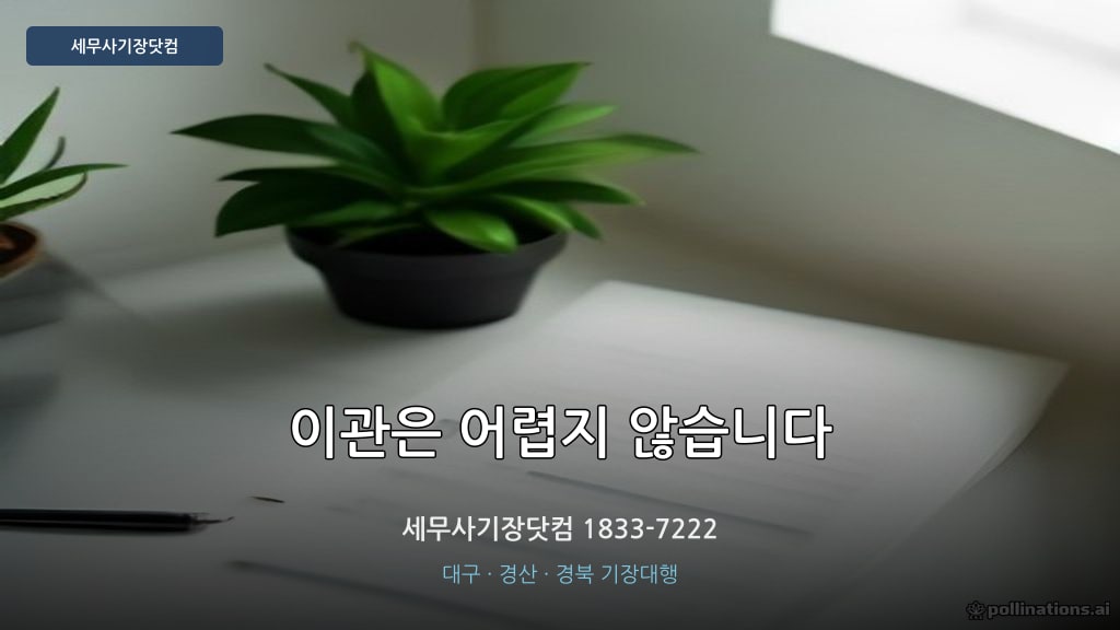 세무사 이관 상담 - 세무사기장닷컴 대구 경산