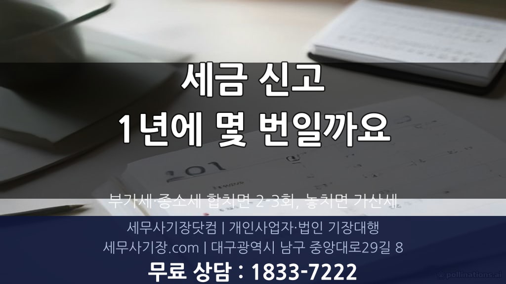 사업자 세금신고 일정과 가산세 주의사항